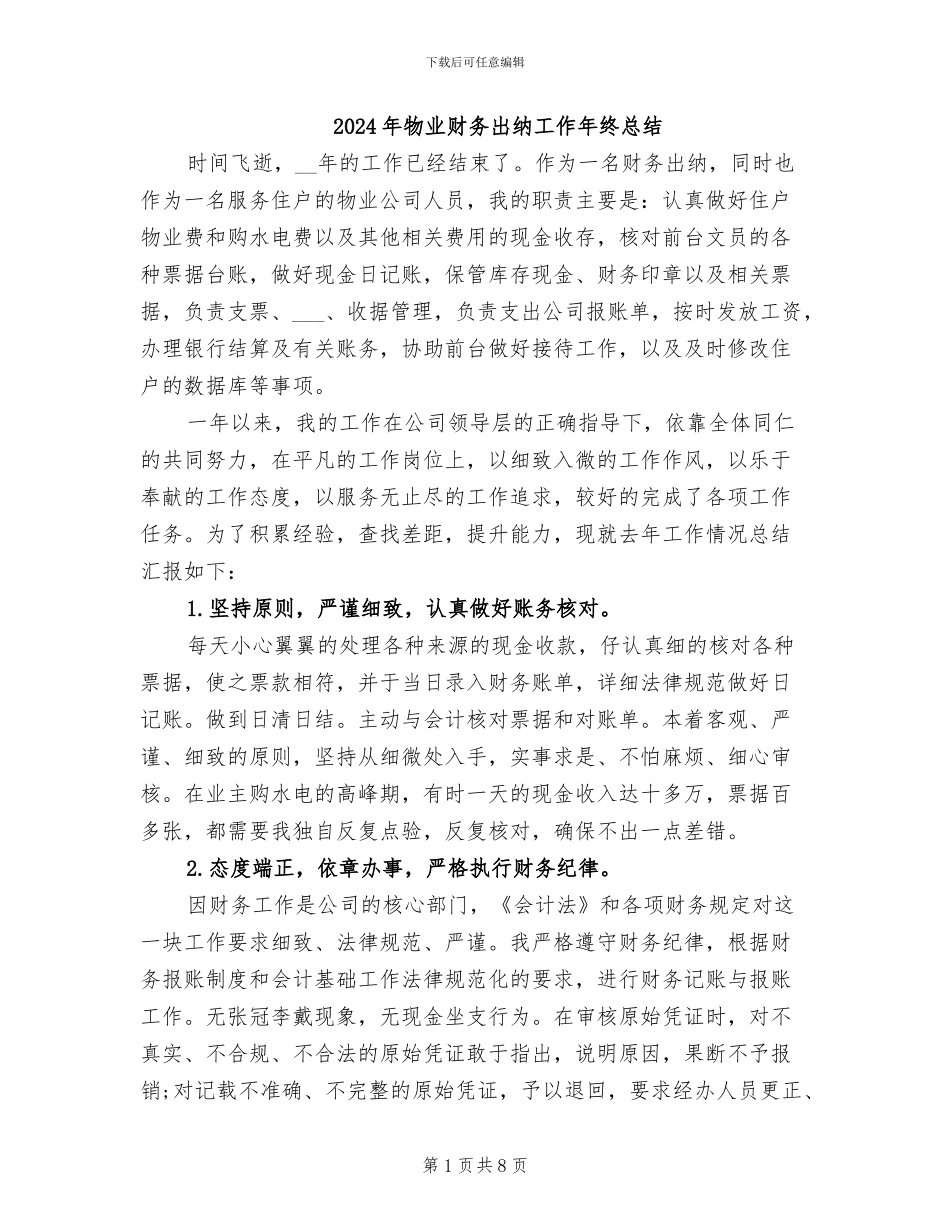 2024年物业财务出纳工作年终总结_第1页