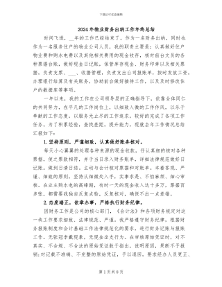 2024年物业财务出纳工作年终总结