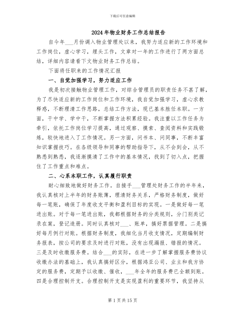 2024年物业财务工作总结报告_第1页