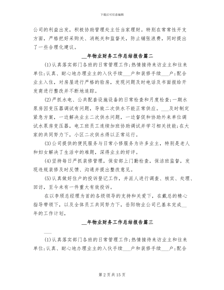 2024年物业财务工作总结报告_第2页