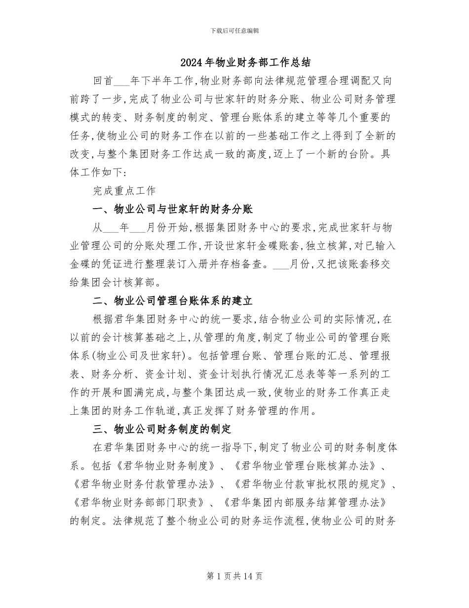 2024年物业财务部工作总结_第1页