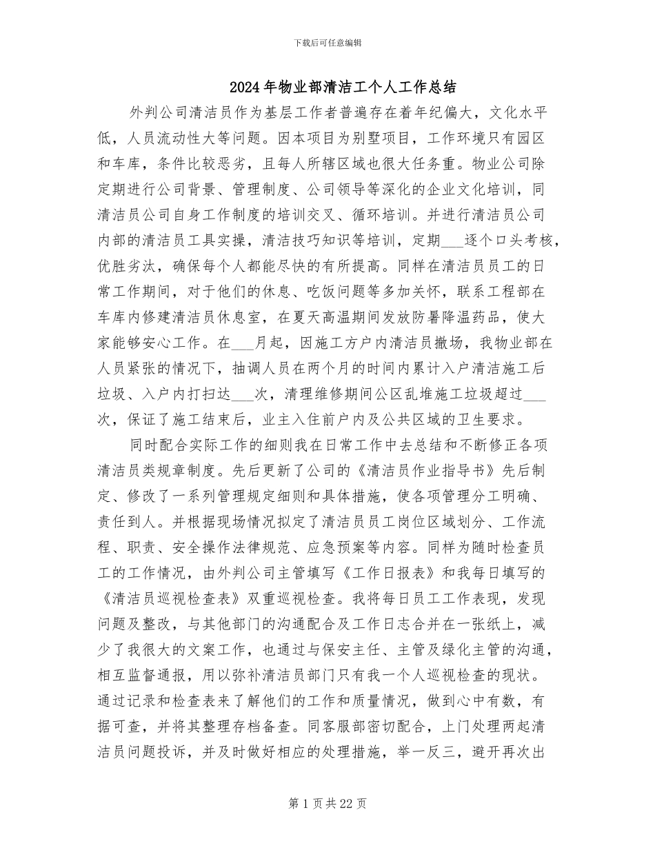 2024年物业部清洁工个人工作总结_第1页