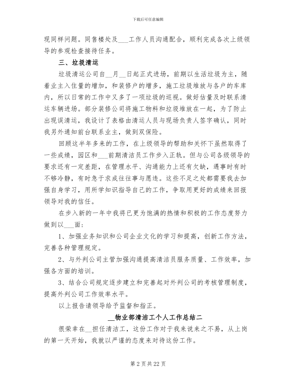 2024年物业部清洁工个人工作总结_第2页