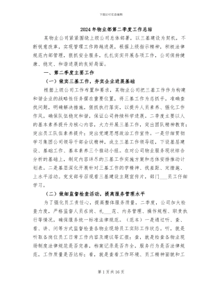 2024年物业部第二季度工作总结