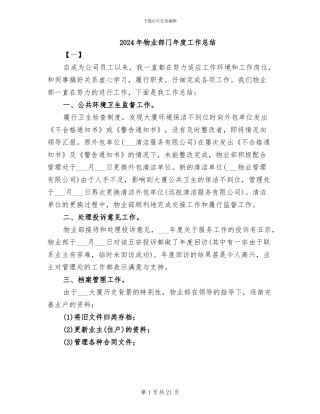 2024年物业部门年度工作总结