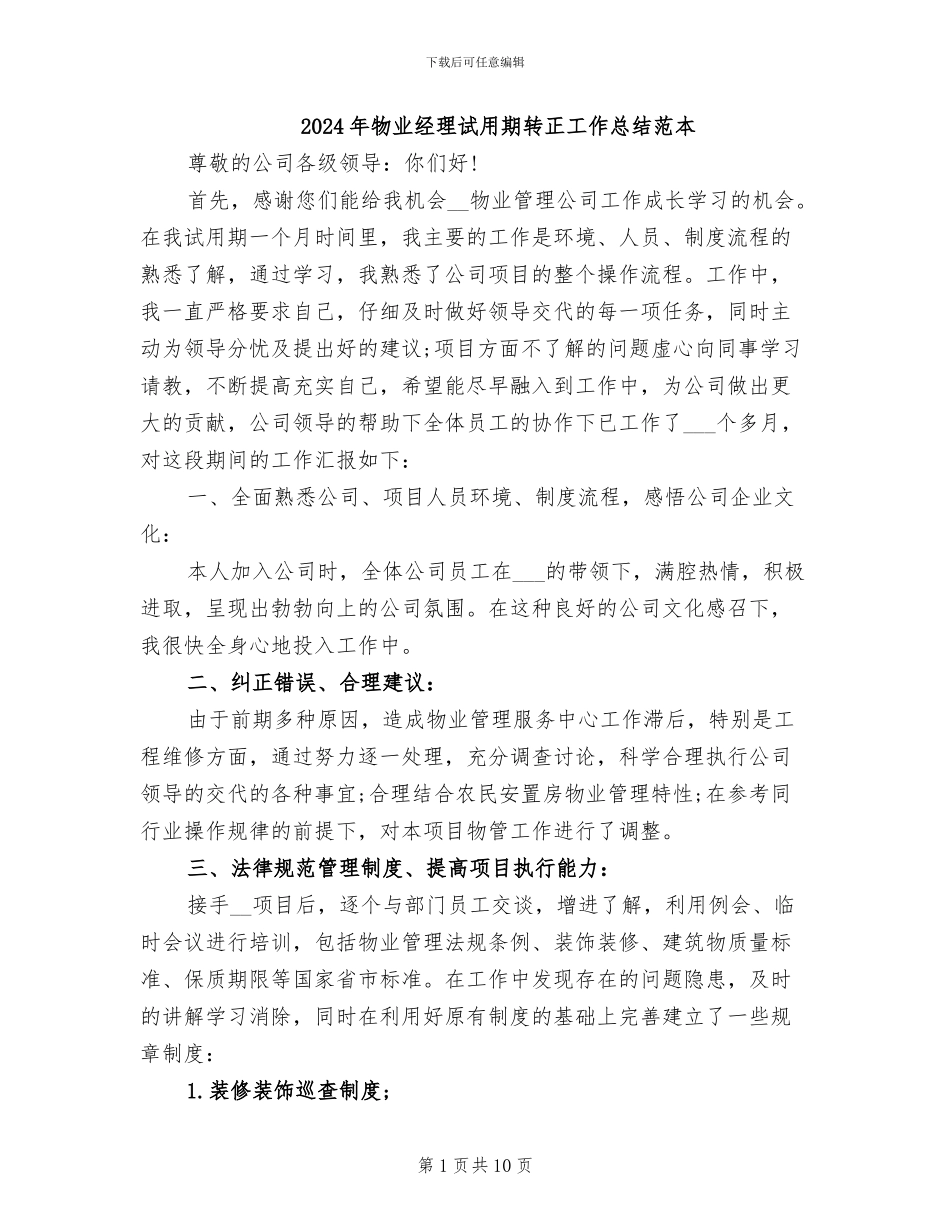 2024年物业经理试用期转正工作总结范本_第1页