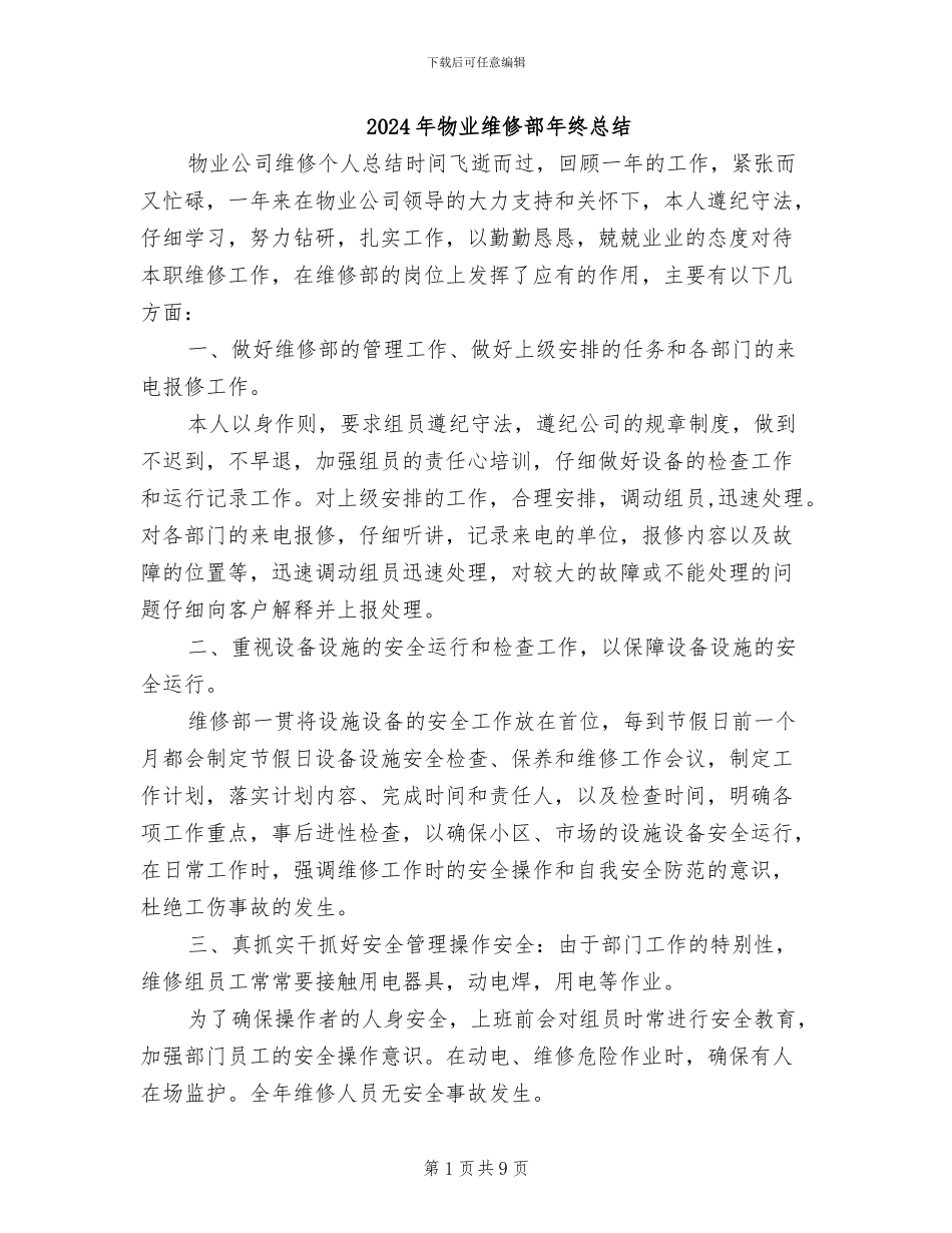 2024年物业维修部年终总结_第1页