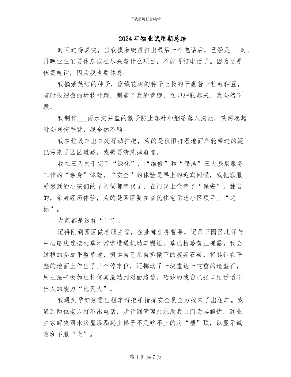 2024年物业试用期总结_第1页