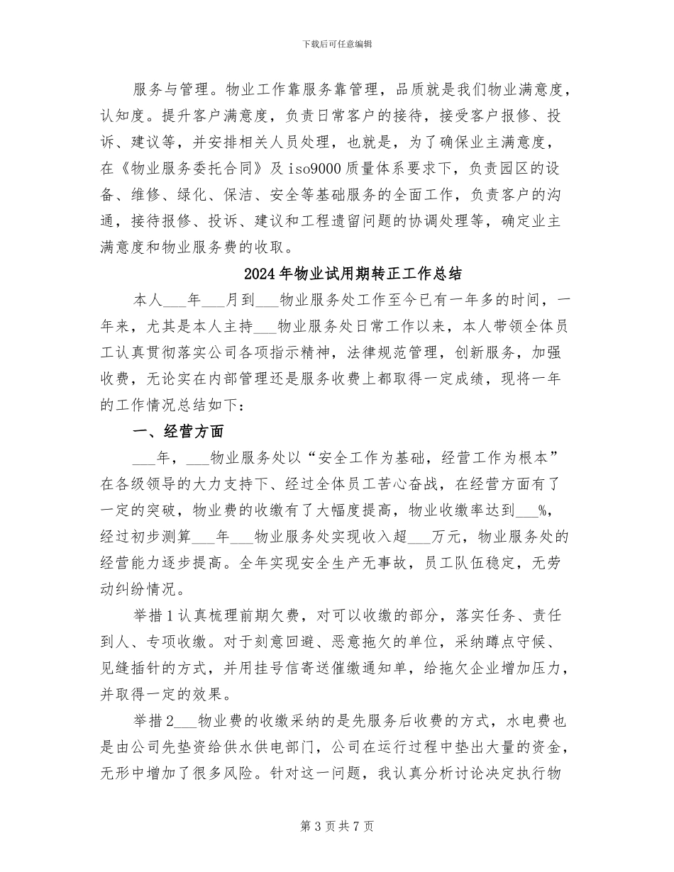 2024年物业试用期总结_第3页