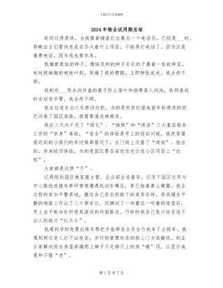 2024年物业试用期总结