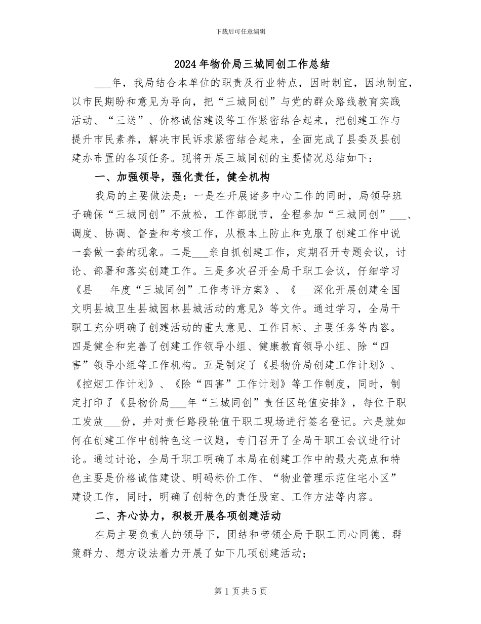 2024年物价局三城同创工作总结_第1页
