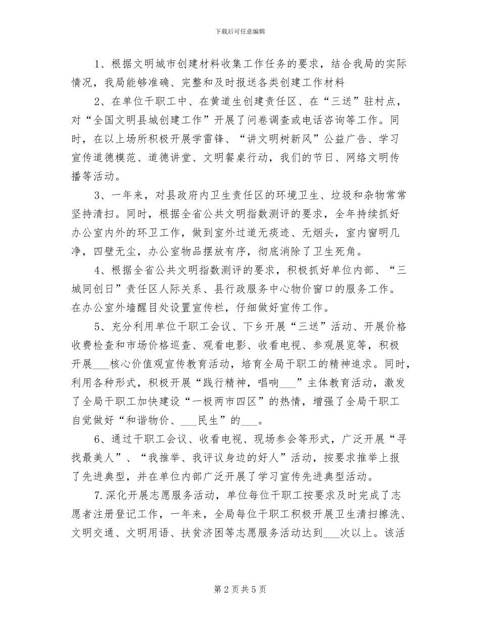 2024年物价局三城同创工作总结_第2页