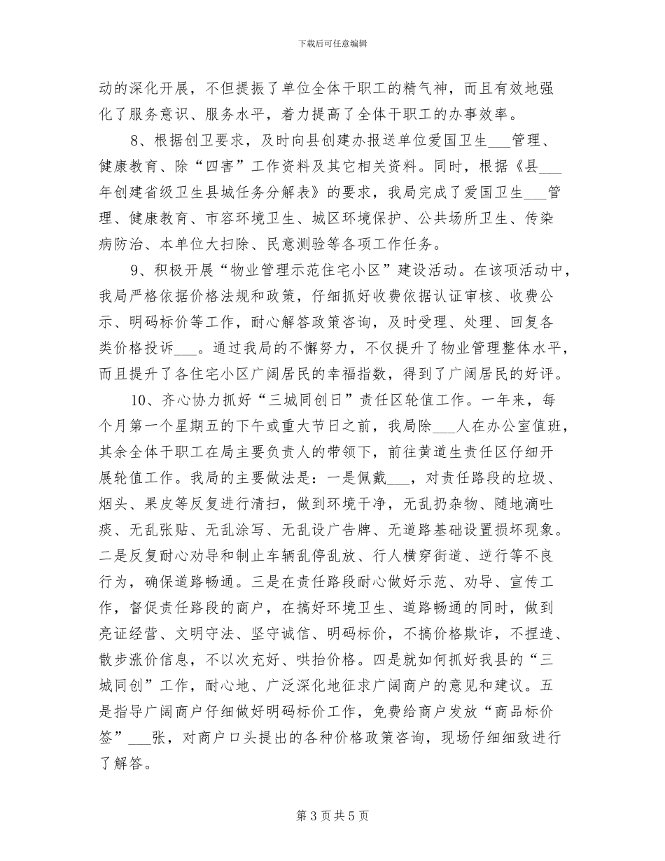 2024年物价局三城同创工作总结_第3页