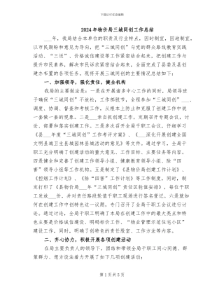 2024年物价局三城同创工作总结