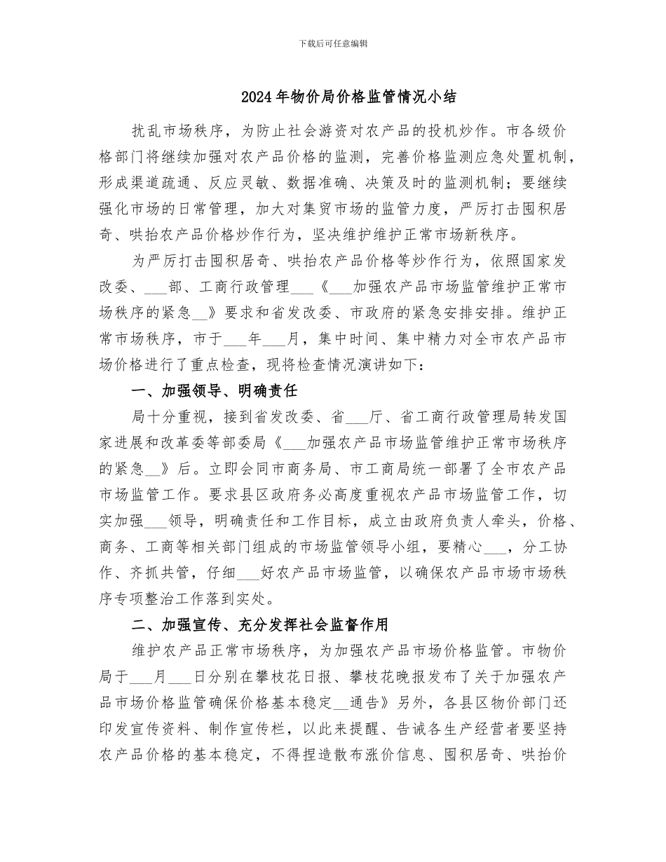 2024年物价局价格监管情况小结_第1页
