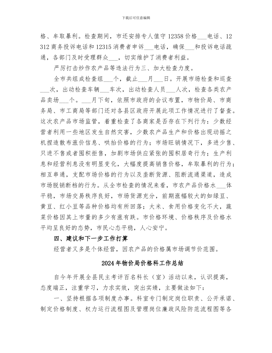 2024年物价局价格监管情况小结_第2页