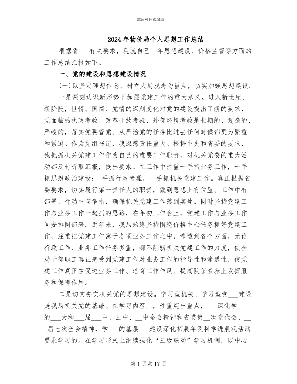 2024年物价局个人思想工作总结_第1页
