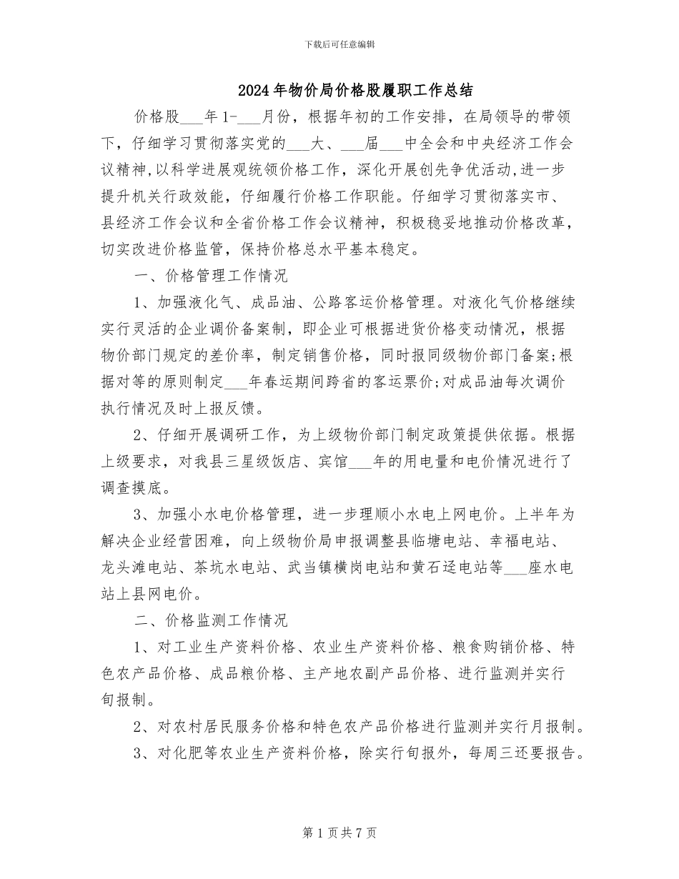2024年物价局价格股履职工作总结_第1页