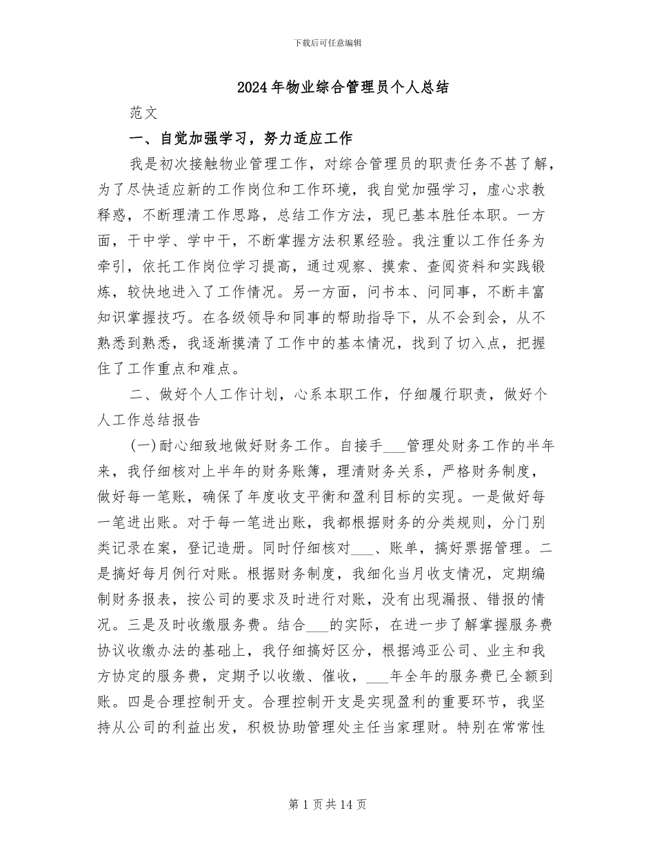 2024年物业综合管理员个人总结_第1页