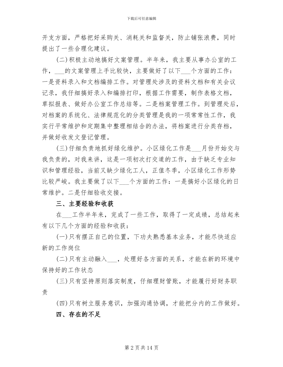 2024年物业综合管理员个人总结_第2页