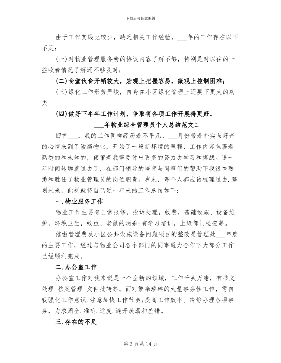 2024年物业综合管理员个人总结_第3页