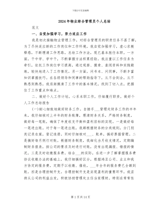 2024年物业综合管理员个人总结