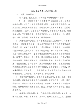 2024年物价局上半年工作小结