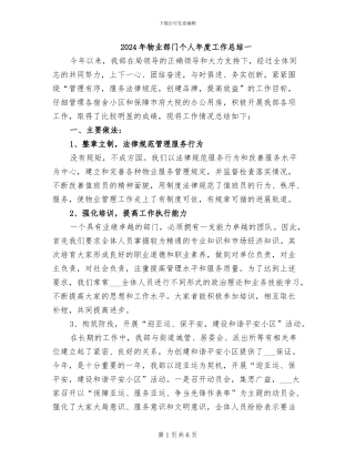 2024年物业部门个人年度工作总结一