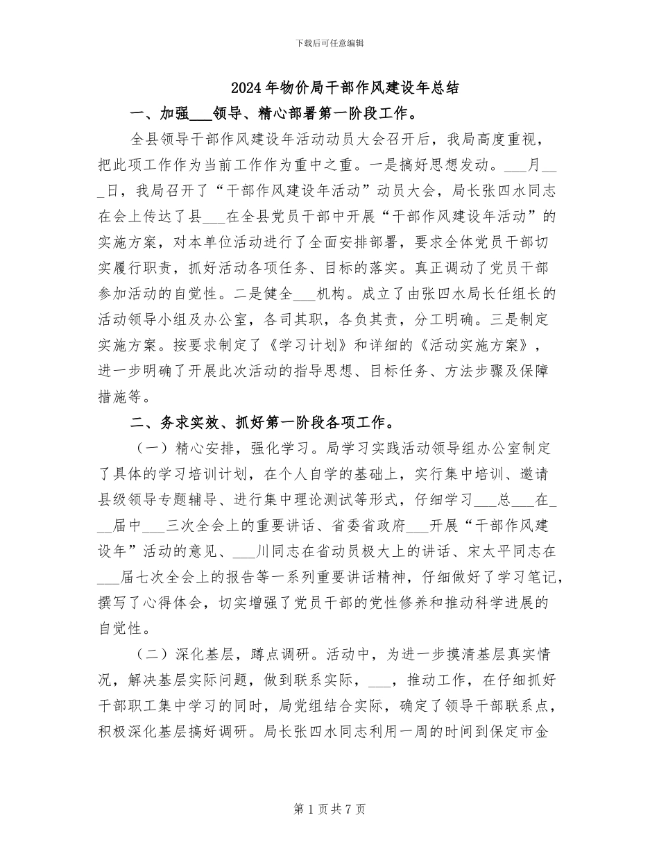 2024年物价局干部作风建设年总结_第1页