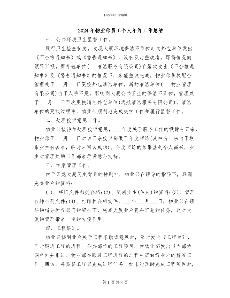 2024年物业部员工个人年终工作总结_第1页