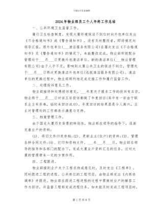 2024年物业部员工个人年终工作总结