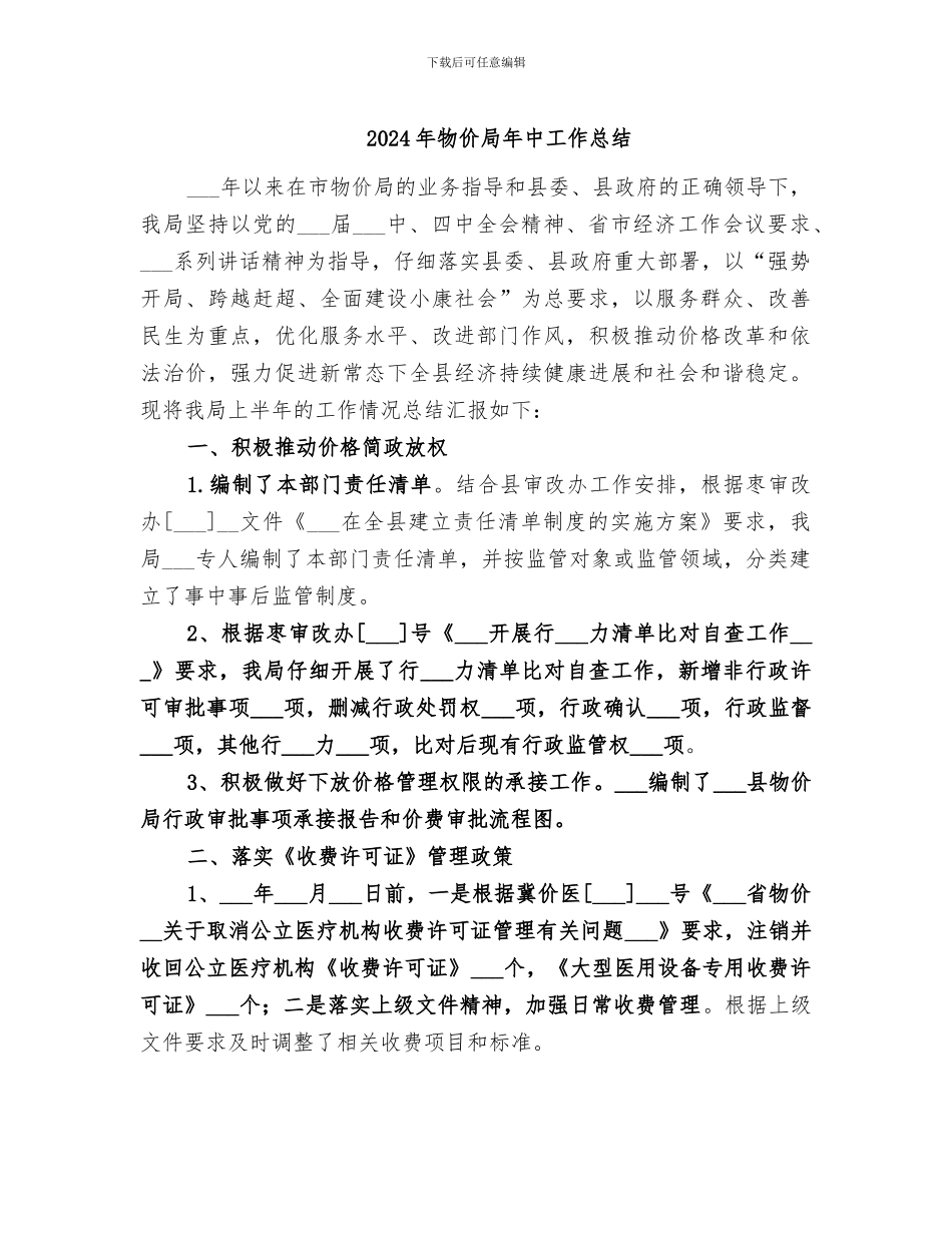 2024年物价局年中工作总结_第1页