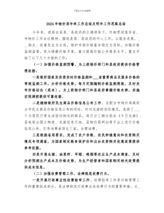 2024年物价局年终工作总结及明年工作思路总结