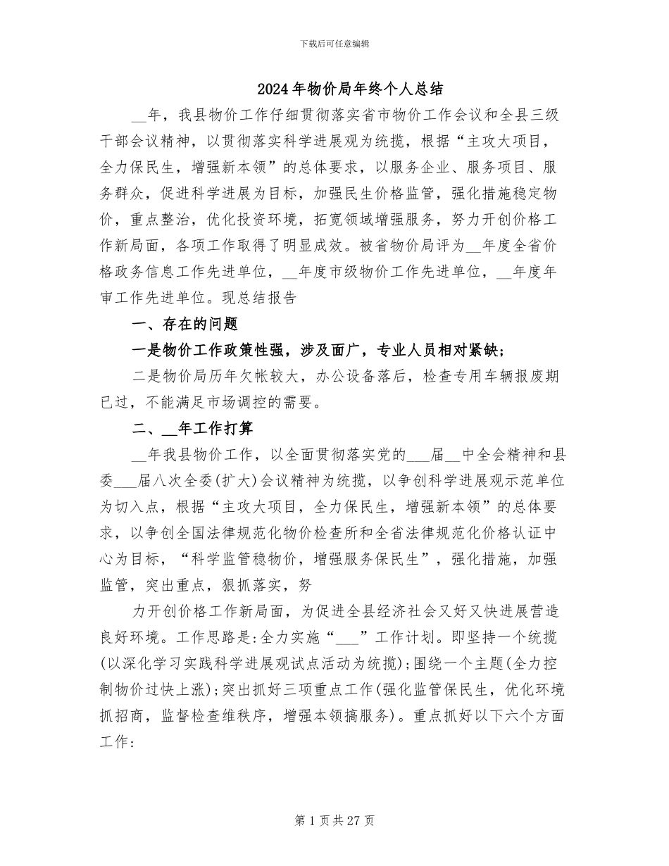 2024年物价局年终个人总结_第1页