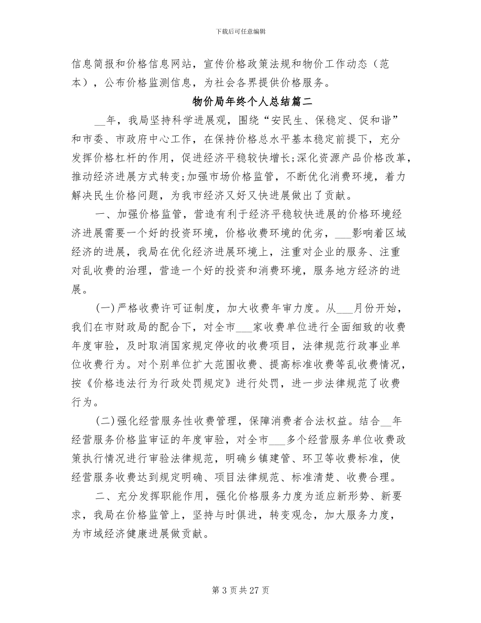 2024年物价局年终个人总结_第3页