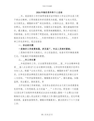 2024年物价局年终个人总结