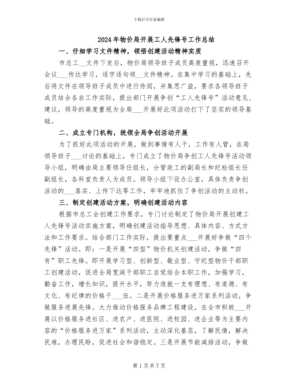 2024年物价局开展工人先锋号工作总结_第1页