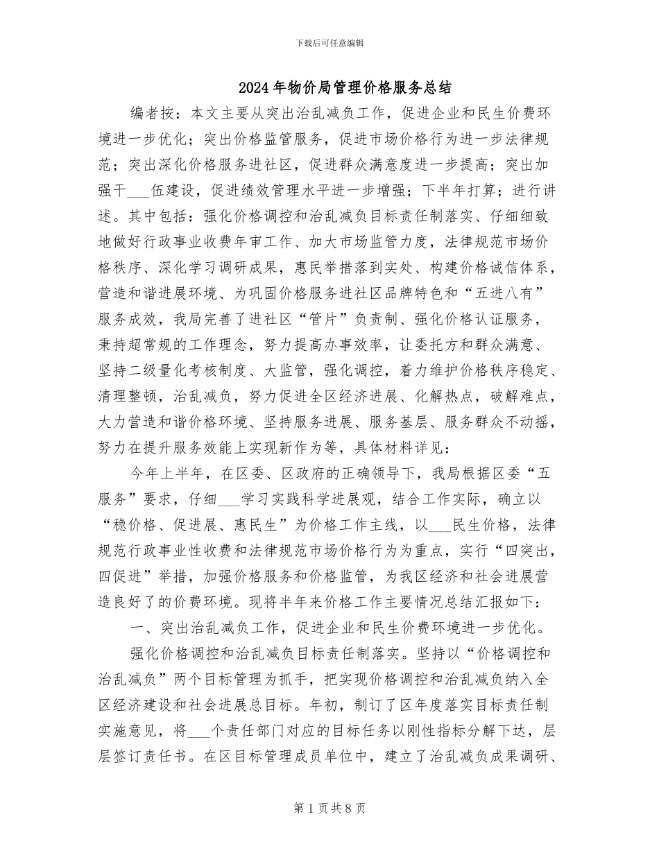 2024年物价局管理价格服务总结_第1页