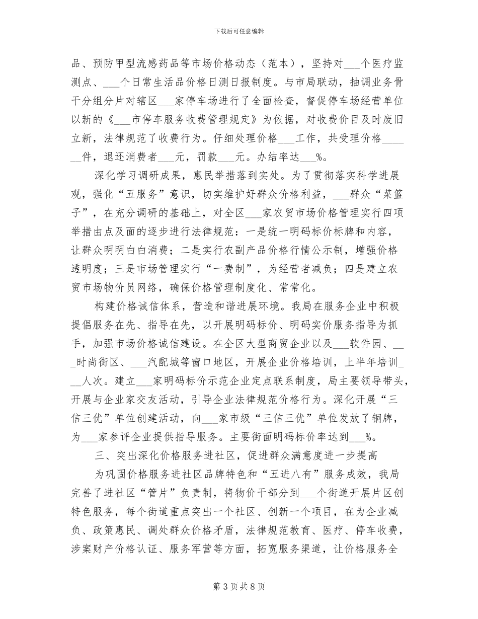 2024年物价局管理价格服务总结_第3页