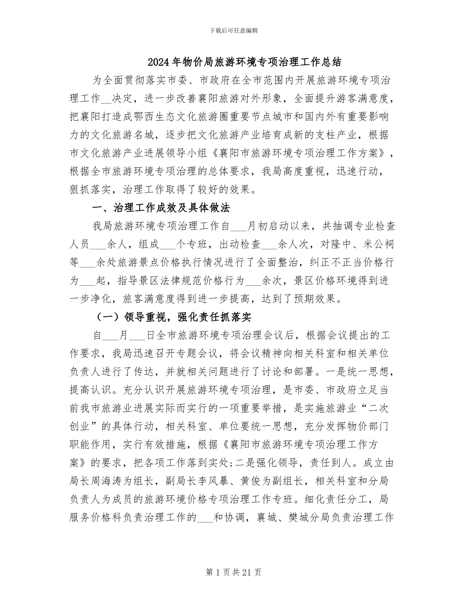 2024年物价局旅游环境专项治理工作总结_第1页