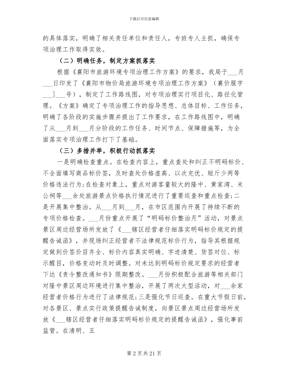 2024年物价局旅游环境专项治理工作总结_第2页