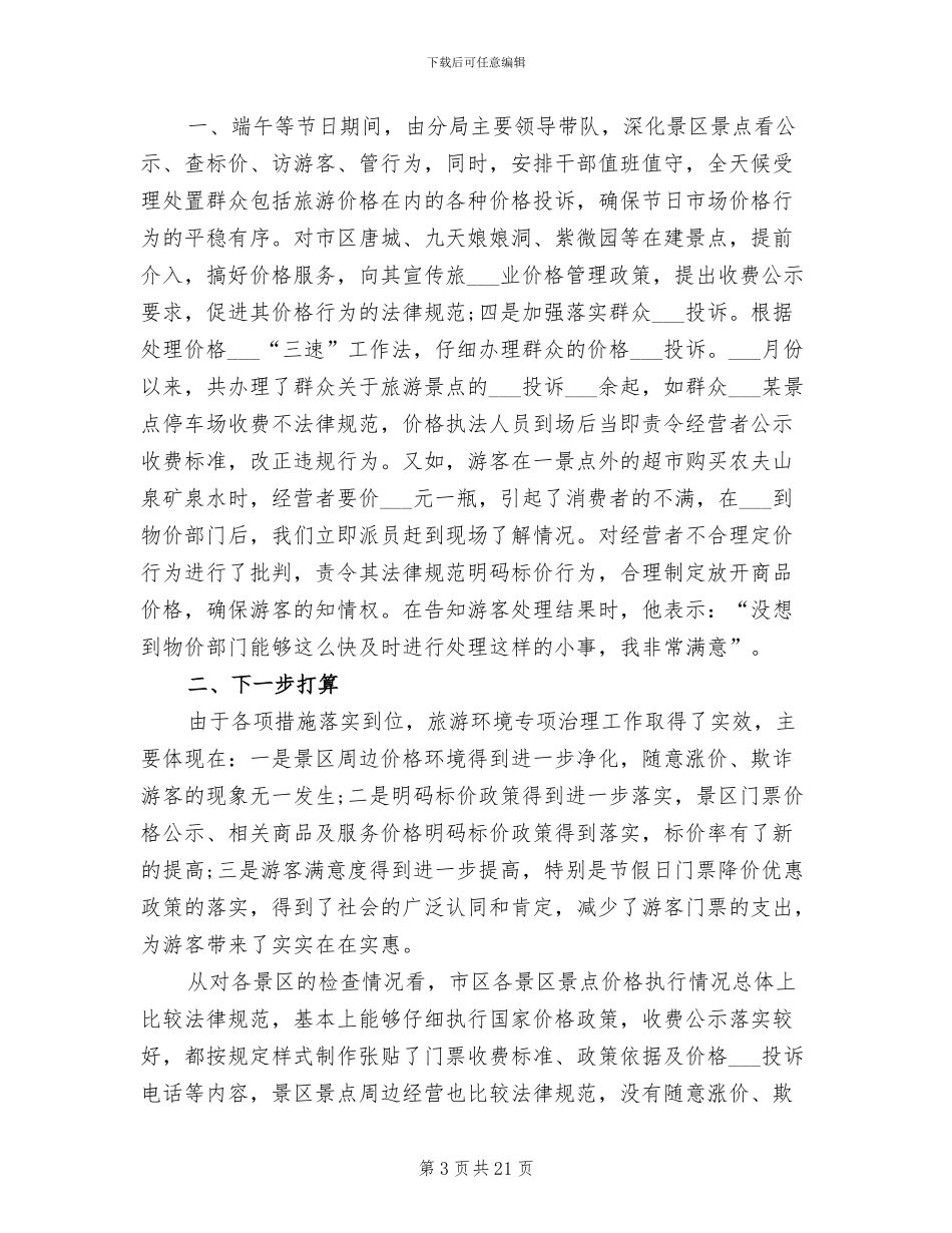 2024年物价局旅游环境专项治理工作总结_第3页