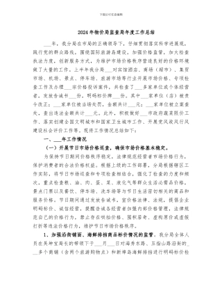 2024年物价局监查局年度工作总结