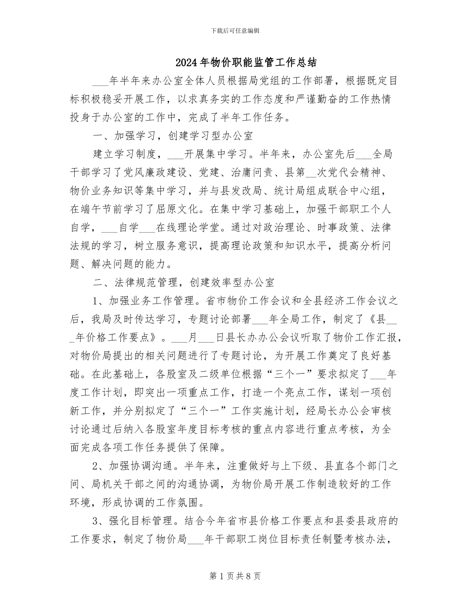 2024年物价职能监管工作总结_第1页