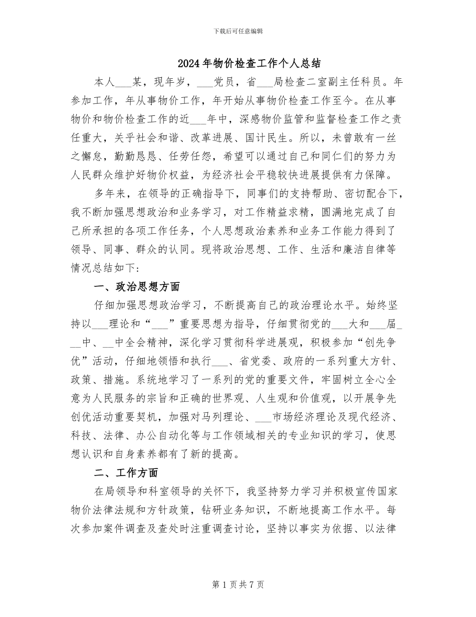 2024年物价检查工作个人总结_第1页