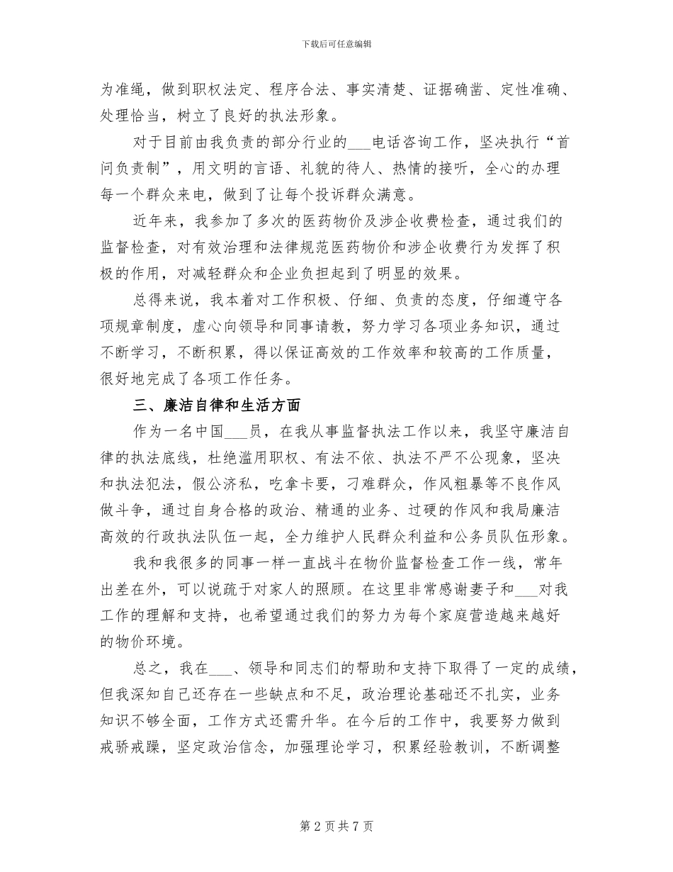 2024年物价检查工作个人总结_第2页