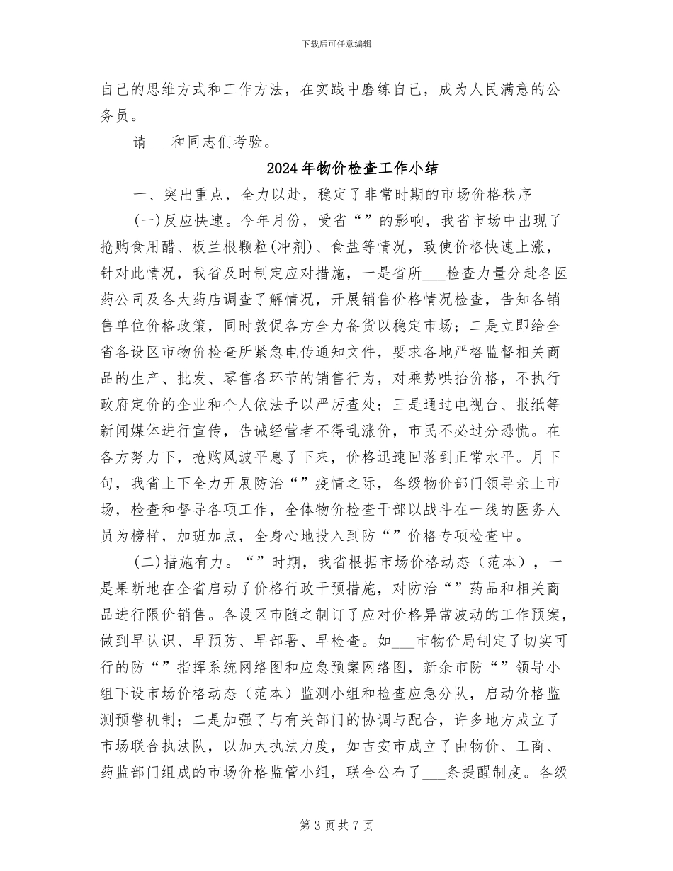 2024年物价检查工作个人总结_第3页