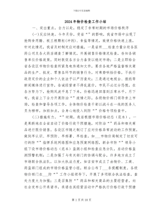 2024年物价检查工作小结