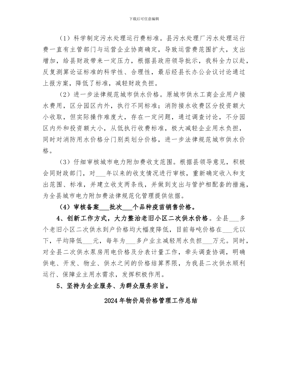 2024年物价局价格科工作总结_第2页