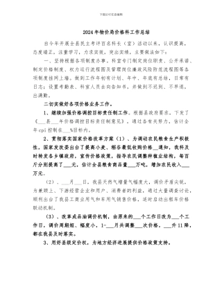 2024年物价局价格科工作总结